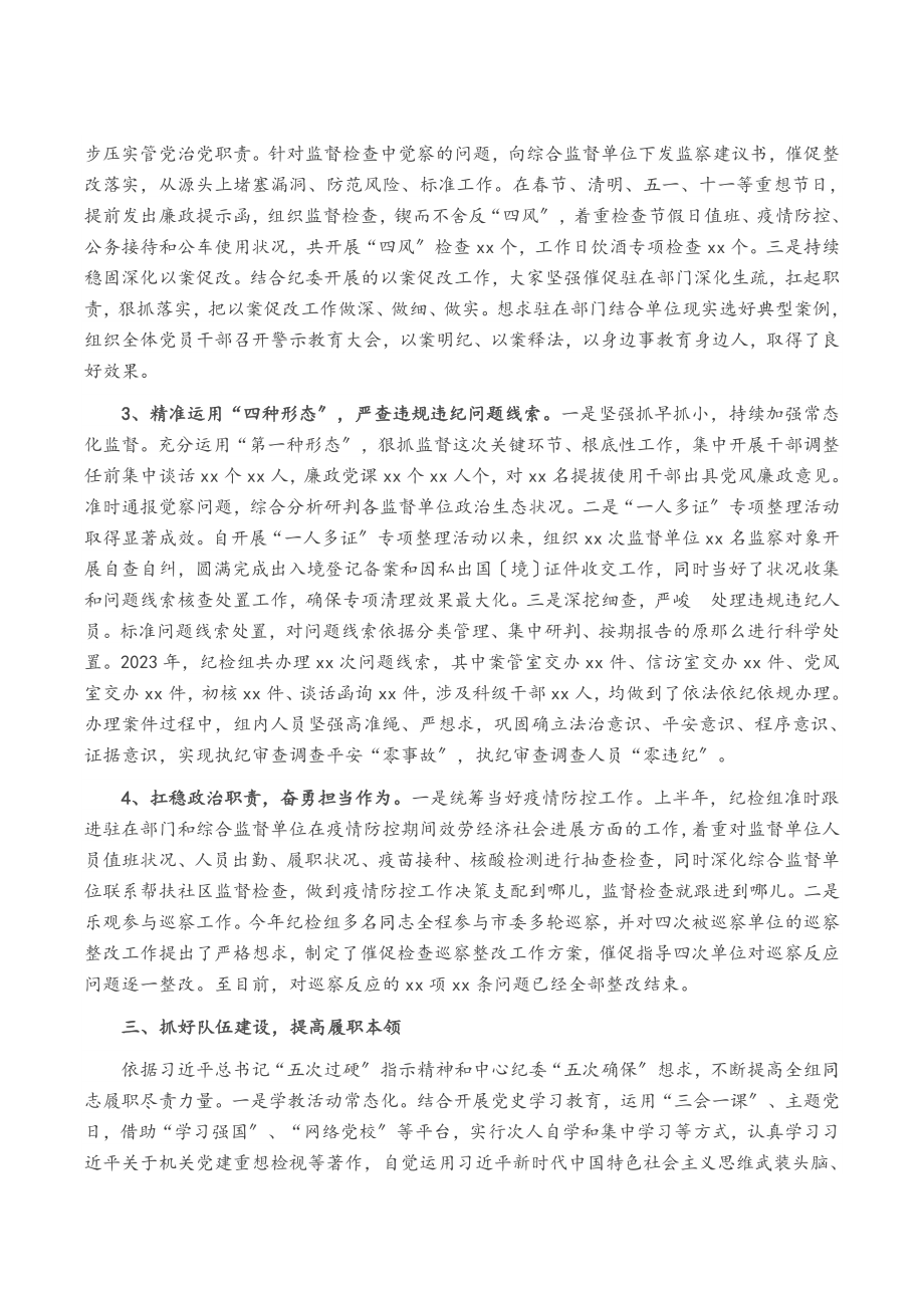 2023年派驻纪检监察组长述职述廉述学报告.doc_第2页