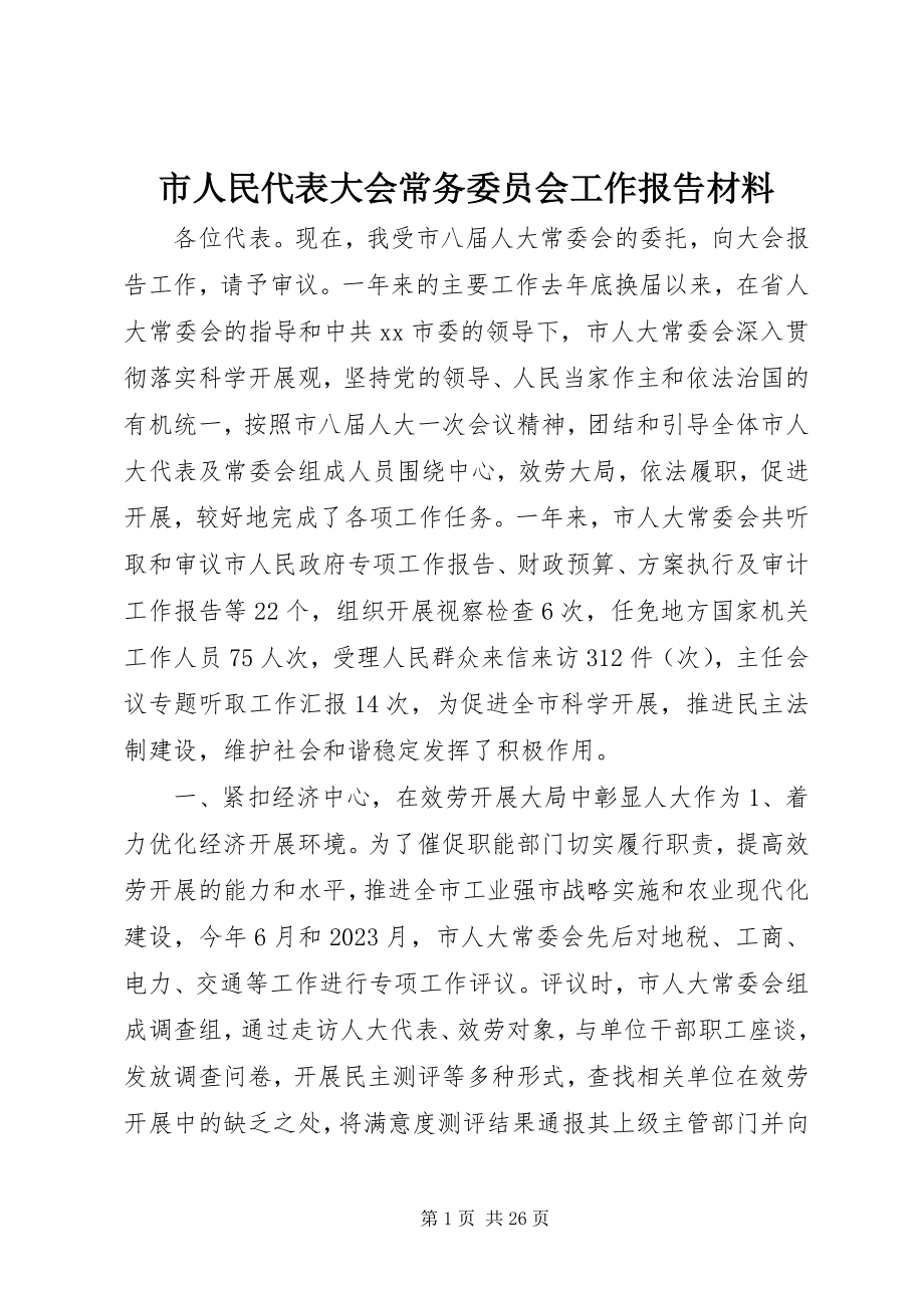 2023年市人民代表大会常务委员会工作报告材料.docx_第1页