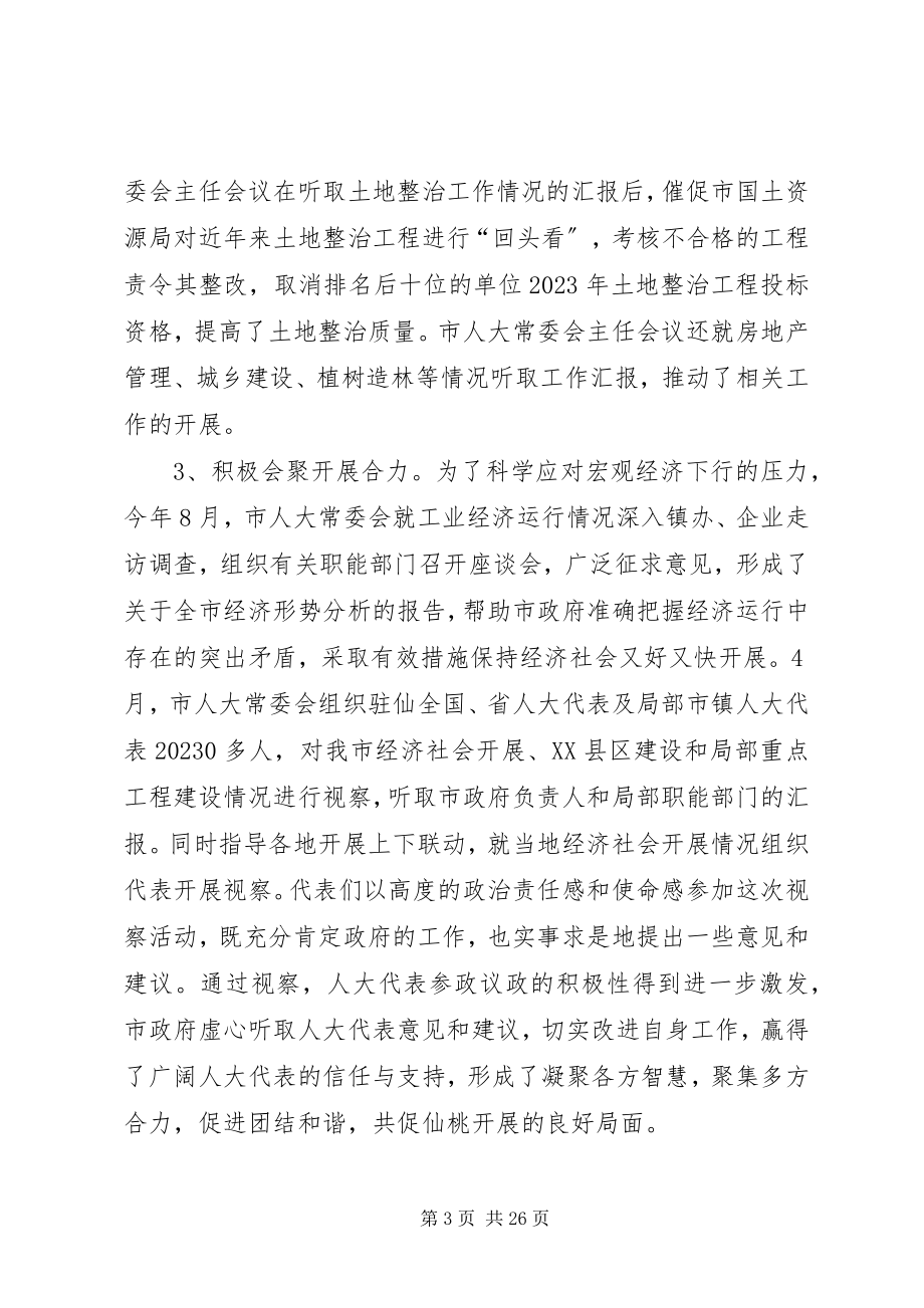 2023年市人民代表大会常务委员会工作报告材料.docx_第3页