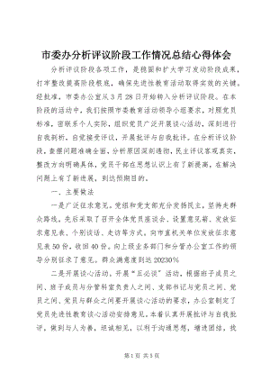 2023年市委办分析评议阶段工作情况总结心得体会.docx