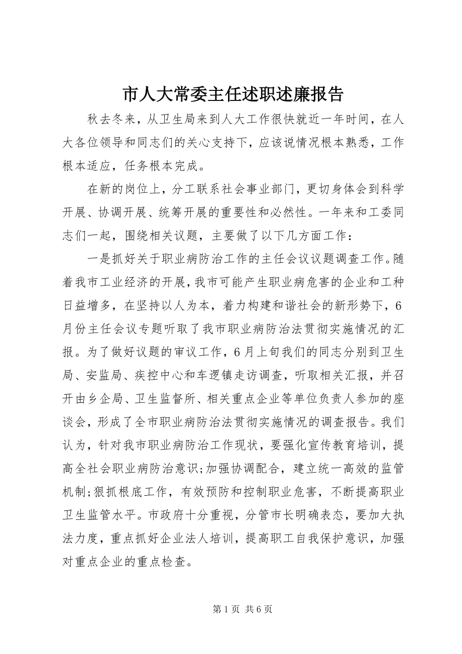 2023年市人大常委主任述职述廉报告.docx_第1页