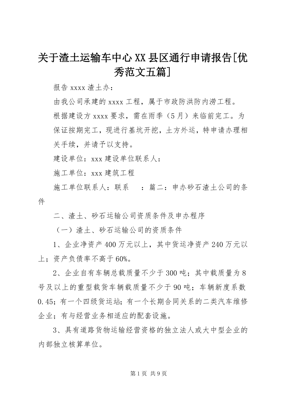 2023年渣土运输车中心XX县区通行申请报告[优秀五篇.docx_第1页