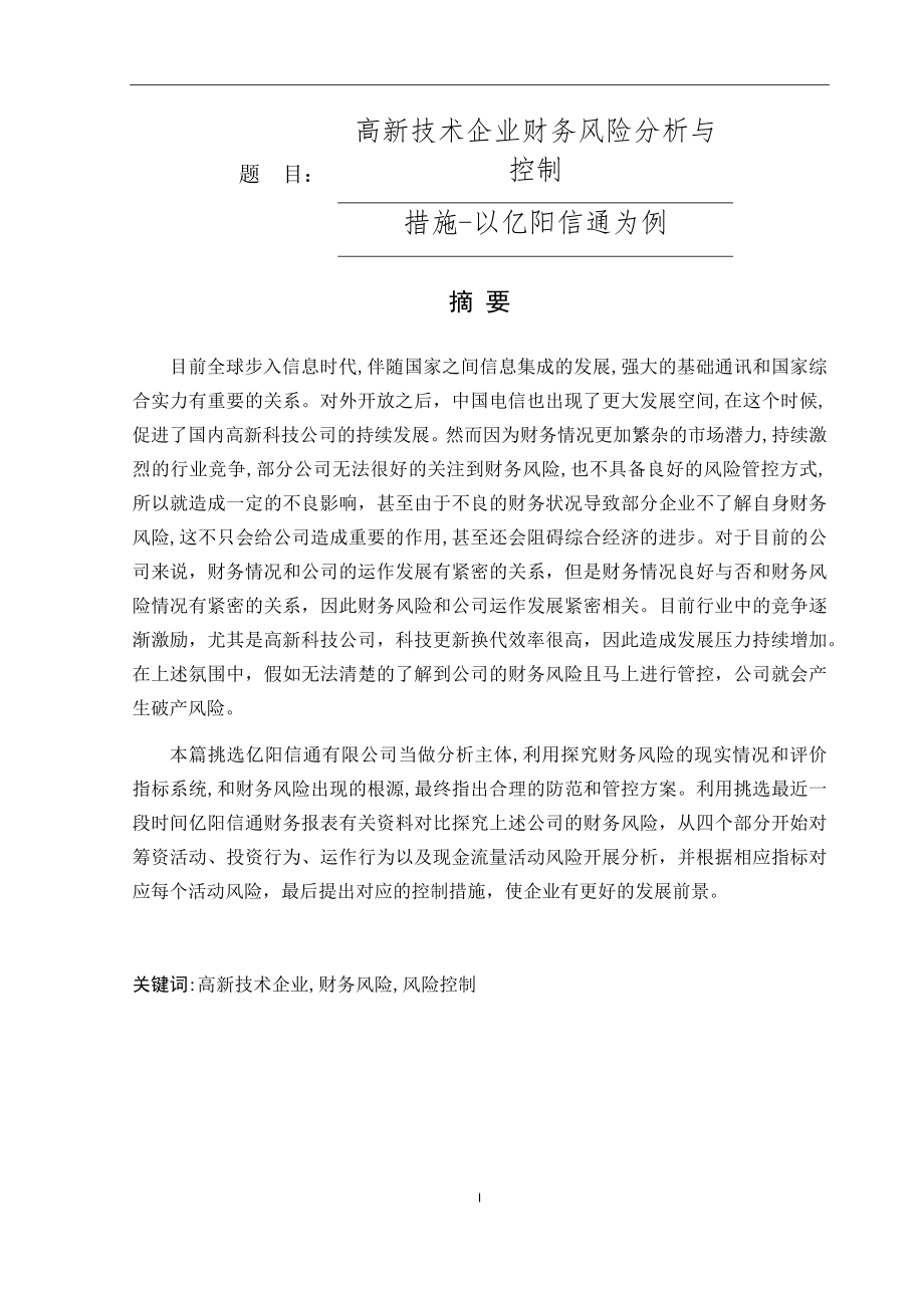 高新技术企业财务风险分析与控制分析研究会计学专业.docx_第1页