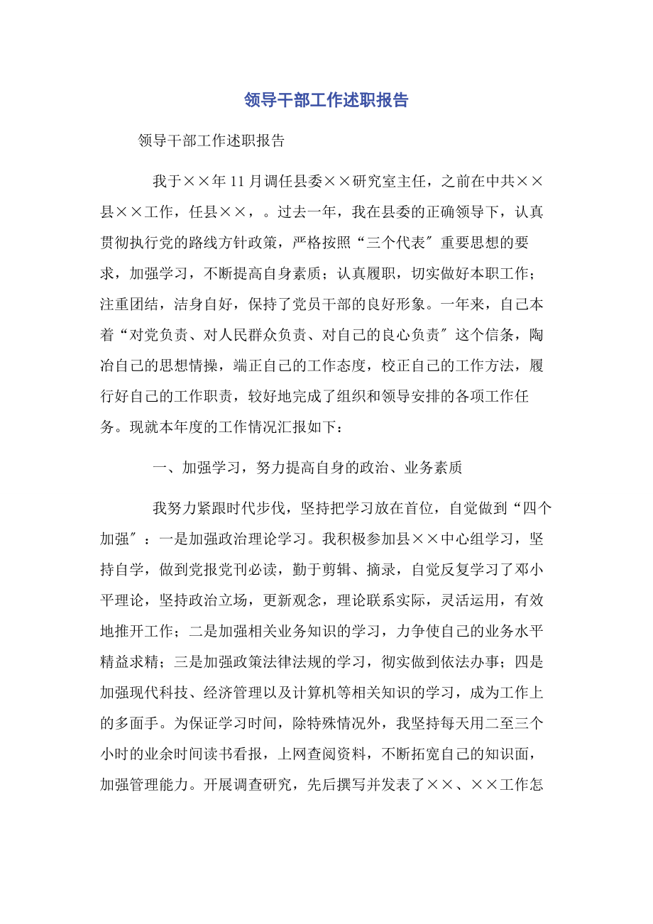 2023年领导干部工作述职报告.docx_第1页