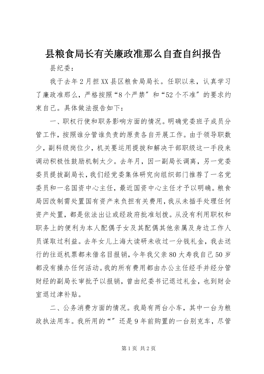 2023年县粮食局长有关廉政准则自查自纠报告.docx_第1页