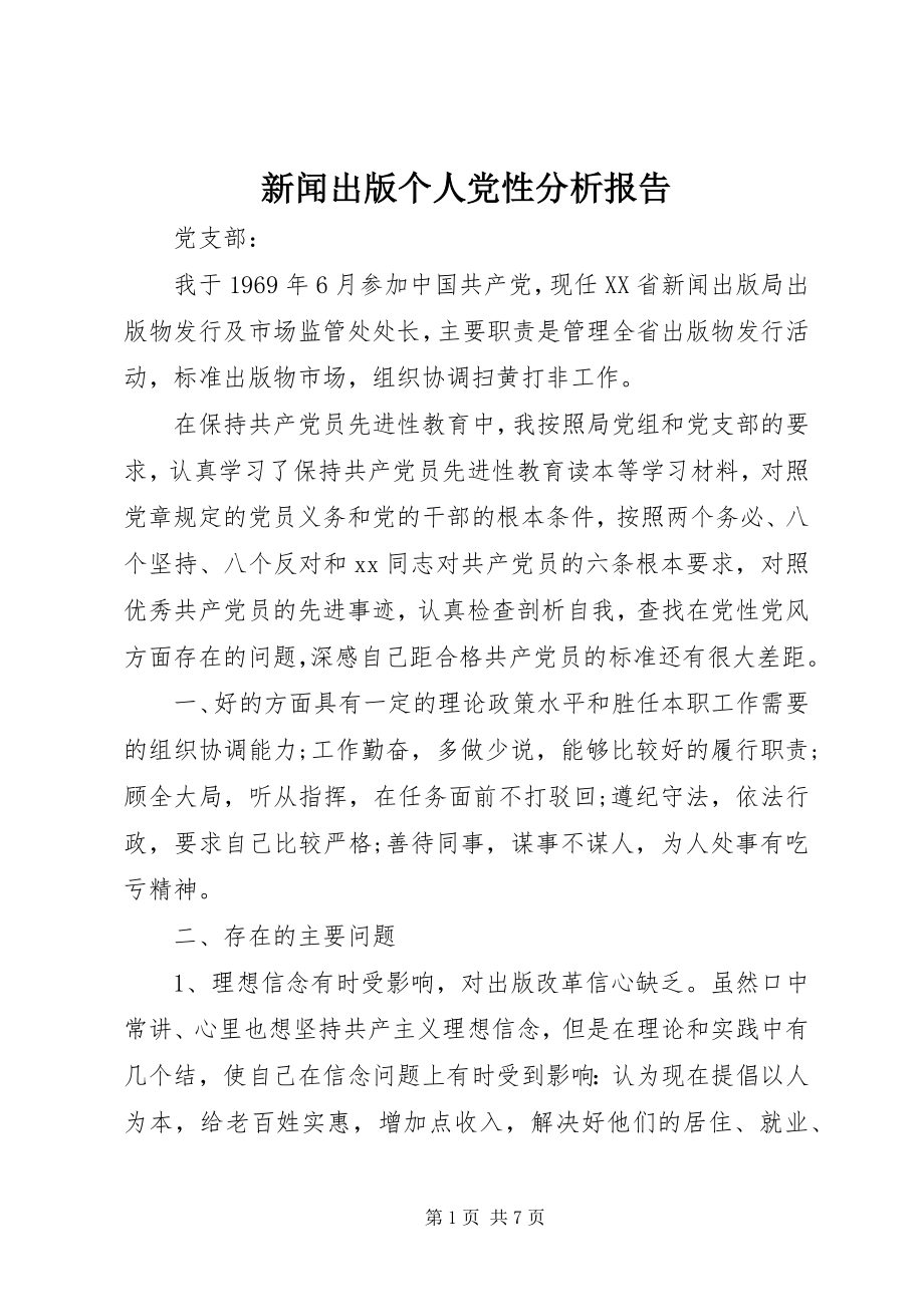 2023年新闻出版个人党性分析报告.docx_第1页