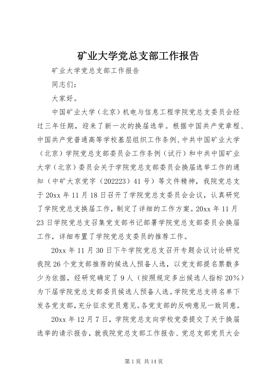 2023年矿业大学党总支部工作报告.docx_第1页