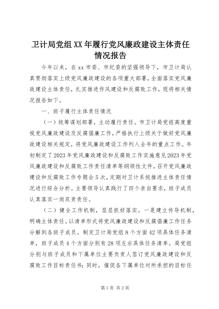 2023年卫计局党组履行党风廉政建设主体责任情况报告.docx_第1页