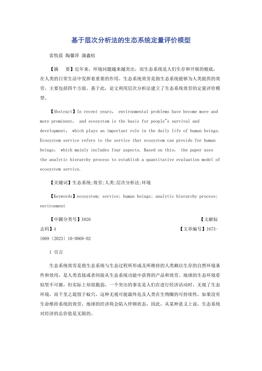 2023年基于层次分析法的生态系统定量评价模型.docx_第1页