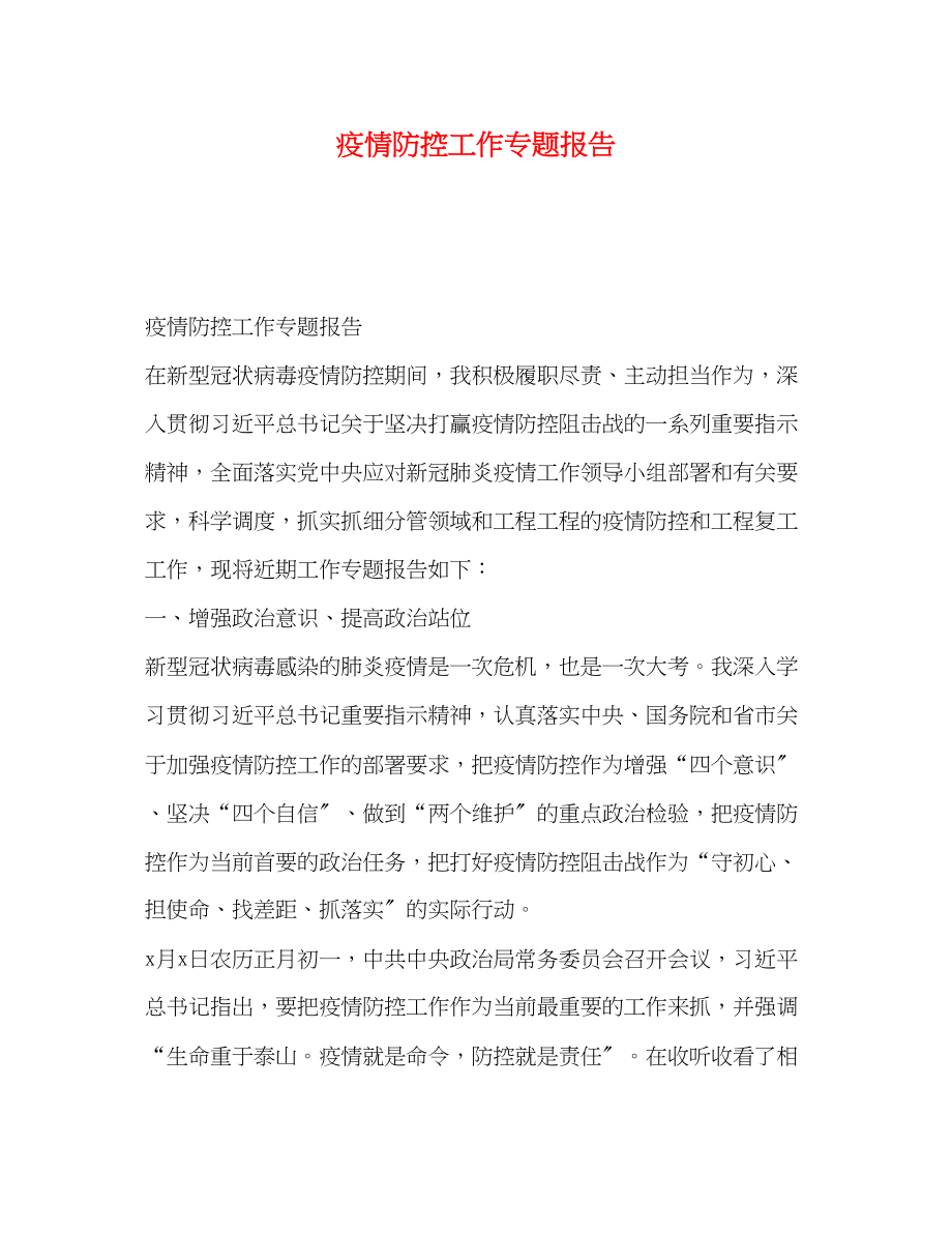 2023年疫情防控工作专题报告.docx_第1页