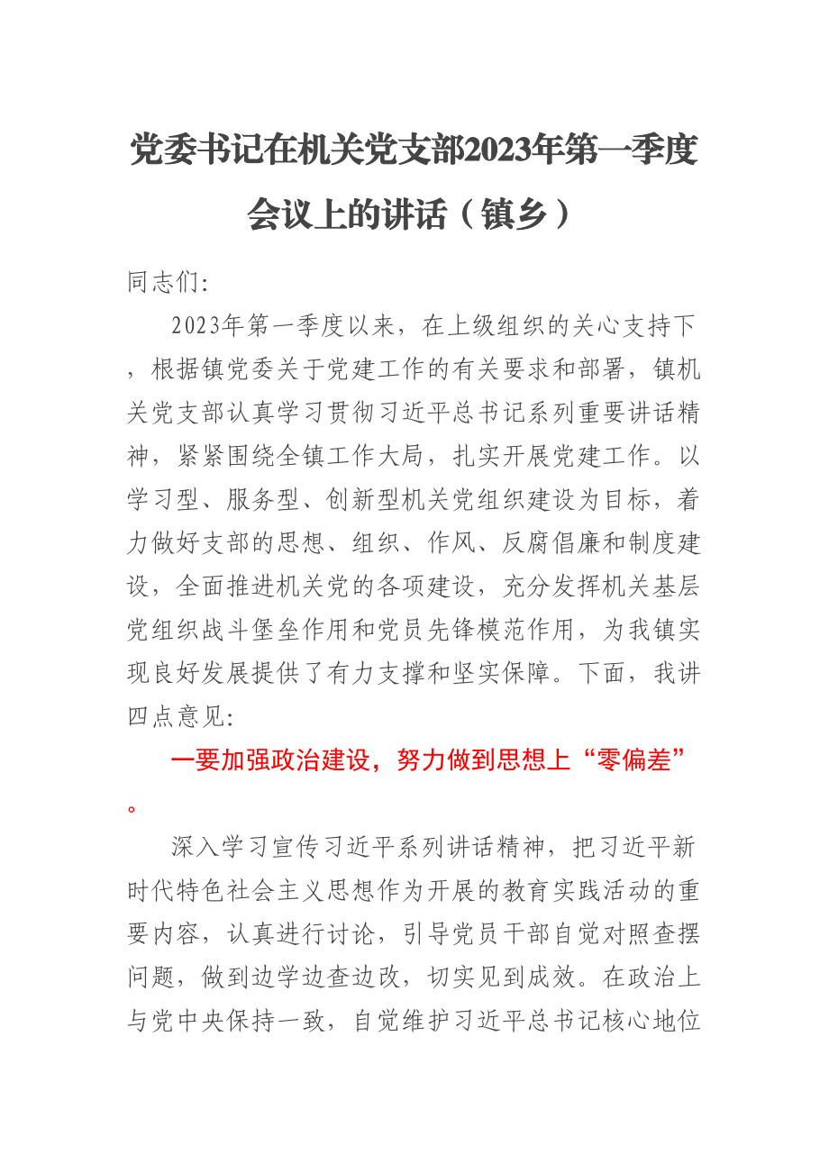 党委书记在机关党支部2023年第一季度会议上的讲话（镇乡）范文.docx_第1页