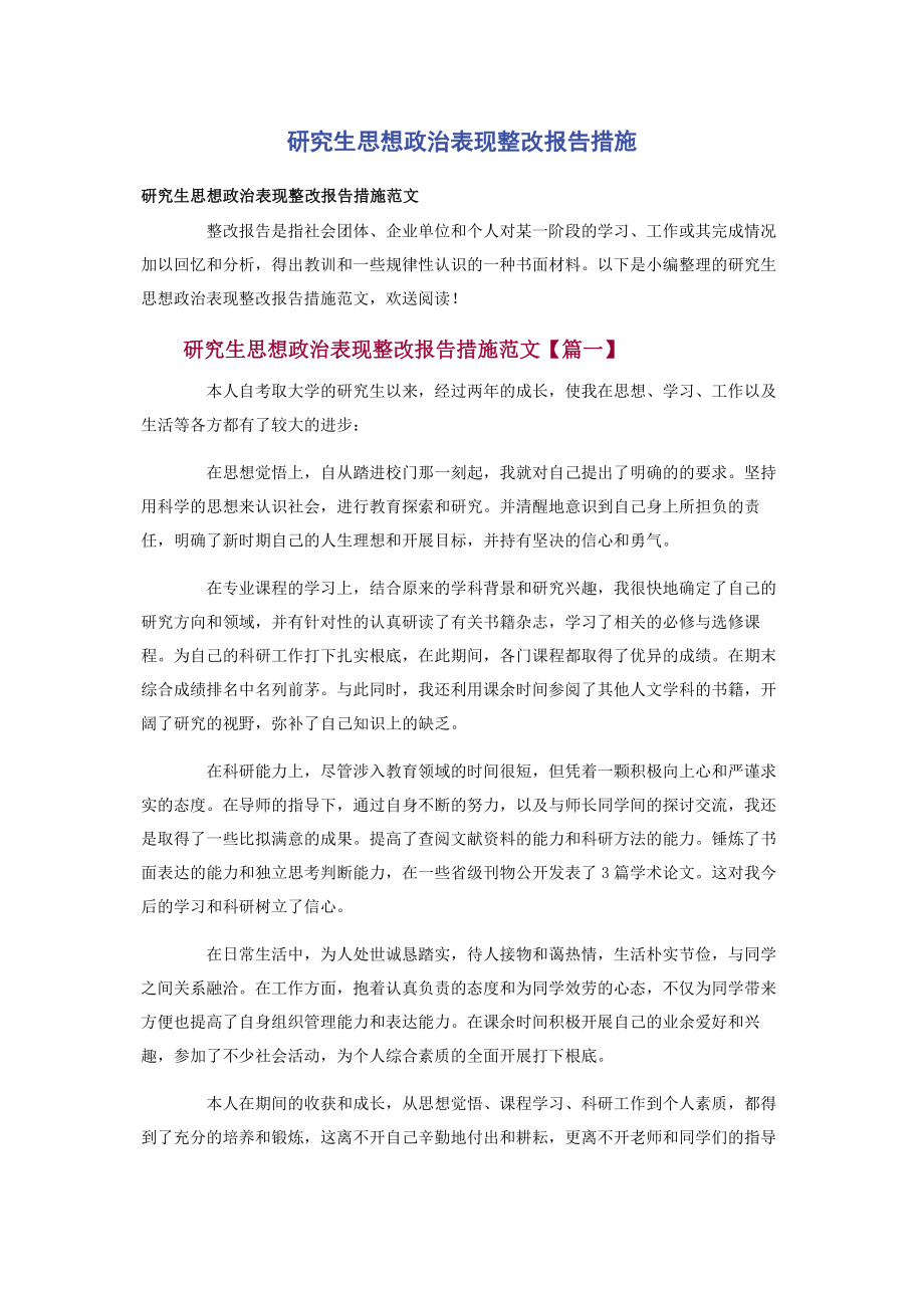 2023年研究生思想政治表现整改报告措施.docx_第1页