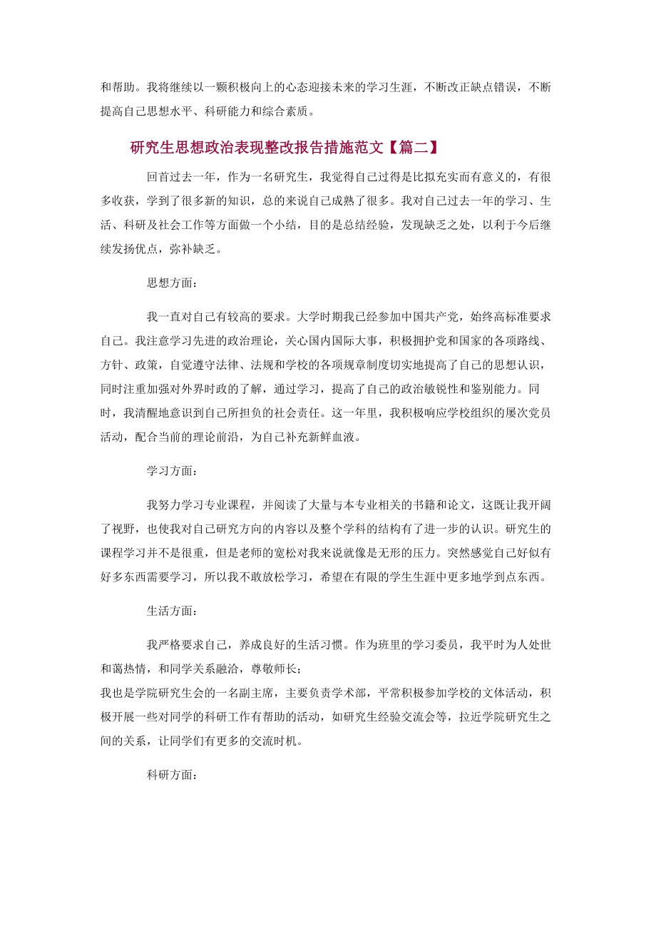 2023年研究生思想政治表现整改报告措施.docx_第2页