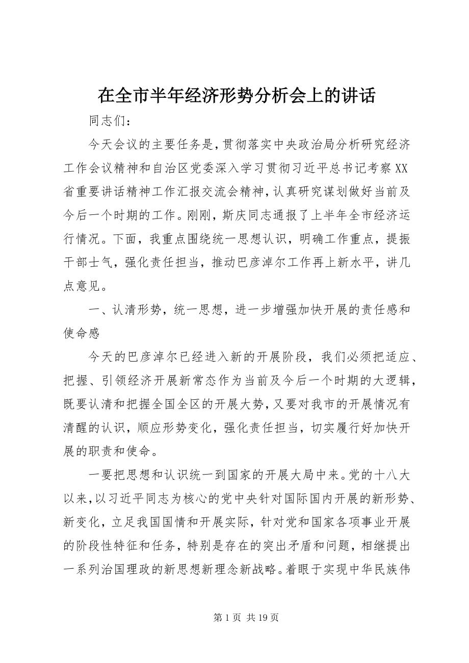 2023年在全市半年经济形势分析会上的致辞.docx_第1页