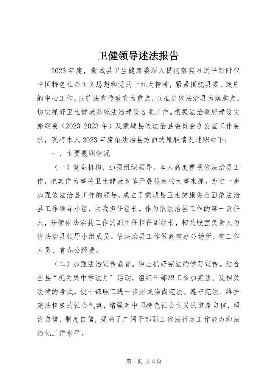 2023年卫健领导述法报告.docx_第1页