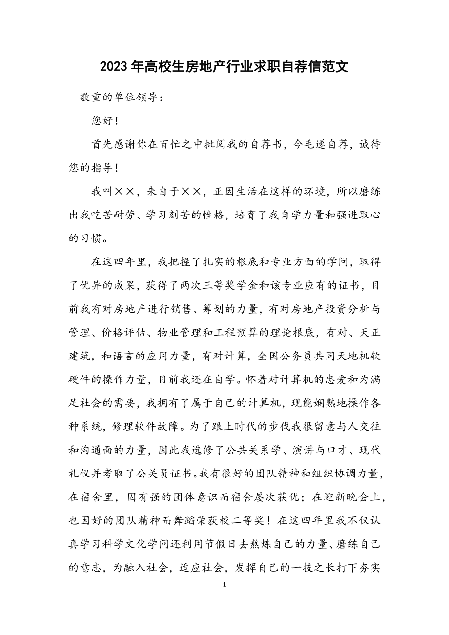 2023年大学生房地产行业求职自荐信范文.docx_第1页