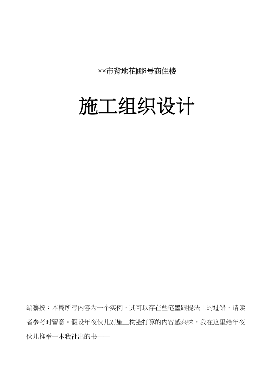 2023年建筑行业光明花园8号商住楼施工组织设计方案.docx_第1页