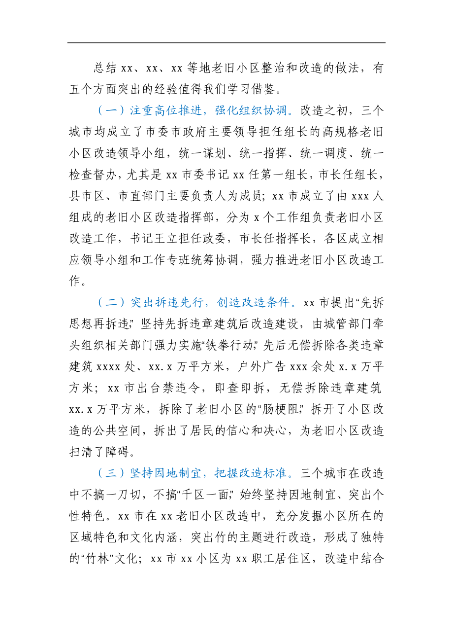 赴XX考察学习老旧小区改造先进经验的调研报告.docx_第3页