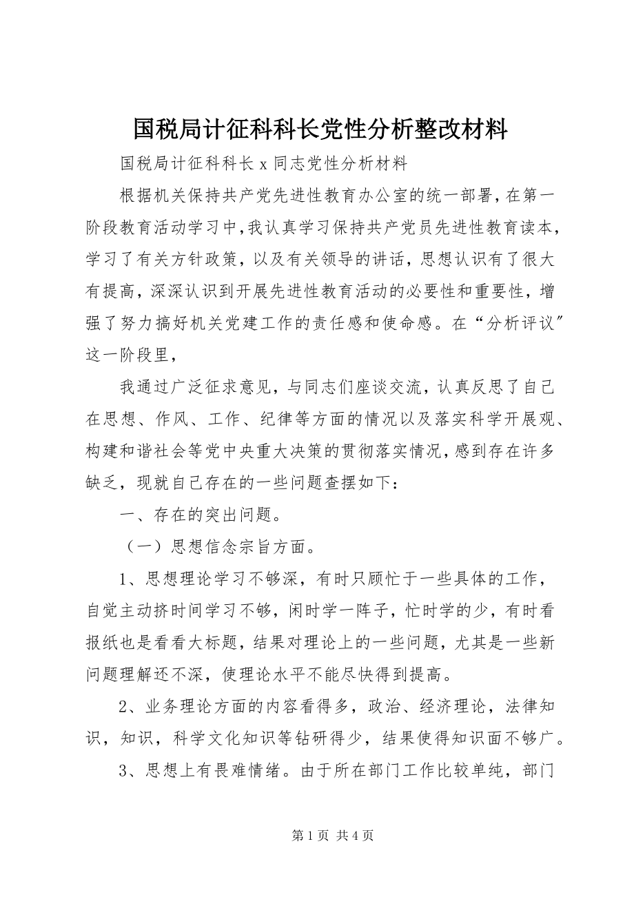 2023年国税局计征科科长党性分析整改材料.docx_第1页