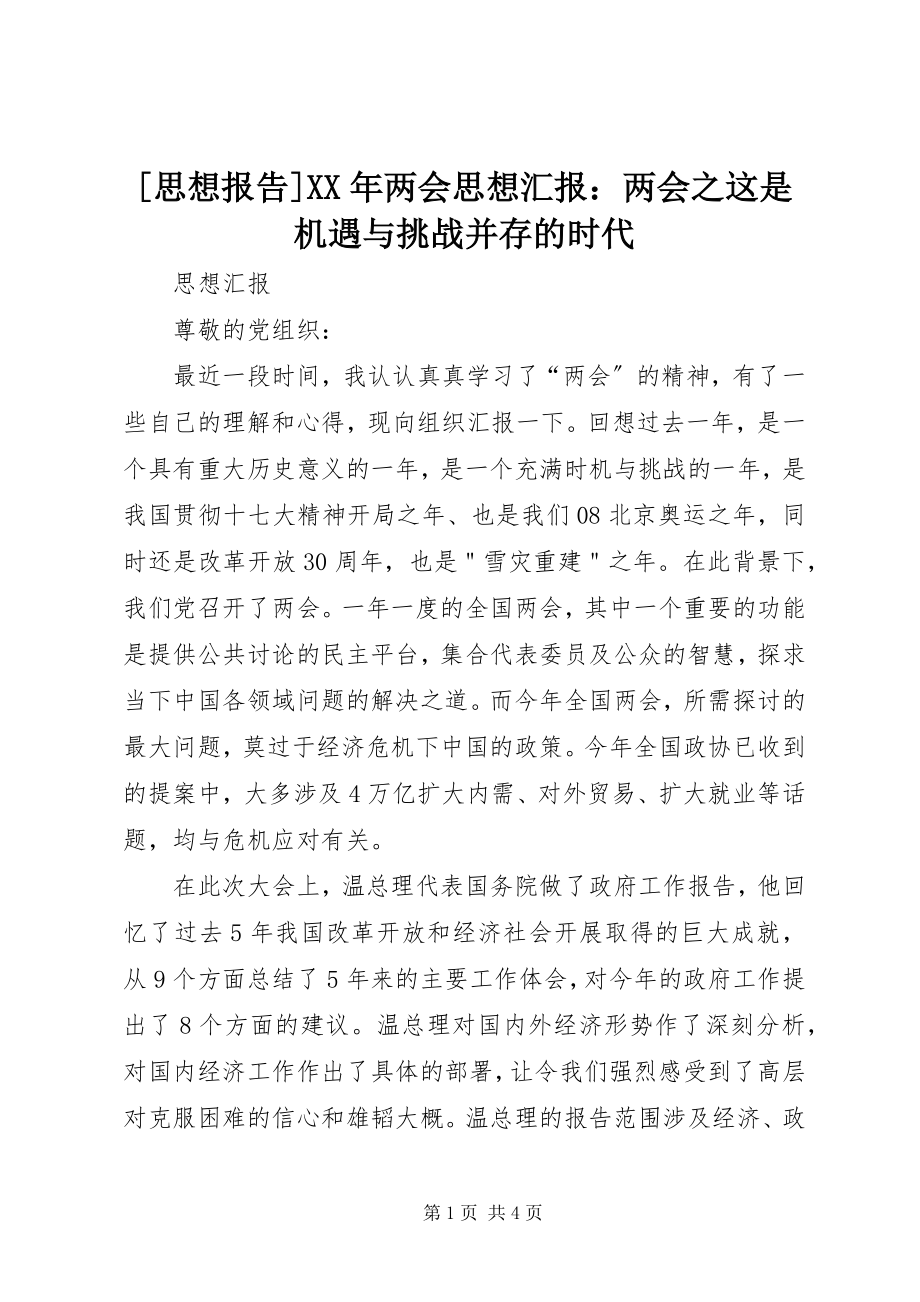 2023年思想报告两会思想汇报两会之这是机遇与挑战并存的时代.docx_第1页