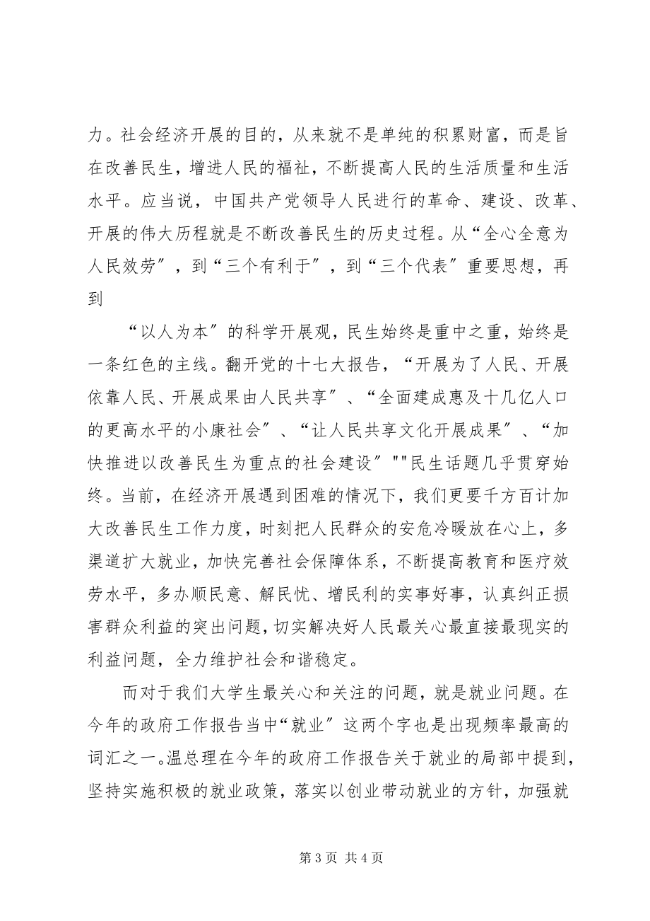 2023年思想报告两会思想汇报两会之这是机遇与挑战并存的时代.docx_第3页