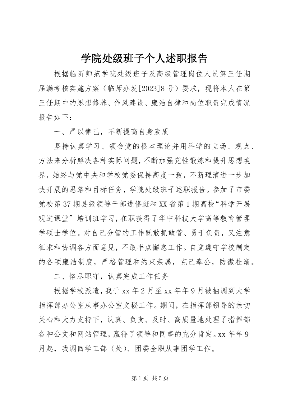 2023年学院处级班子个人述职报告.docx_第1页