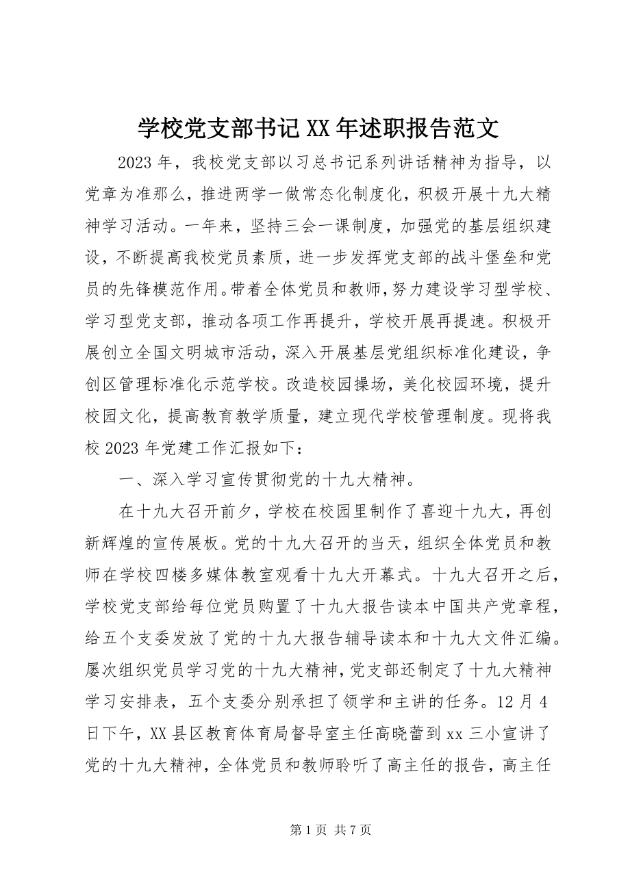 2023年学校党支部书记述职报告4.docx_第1页