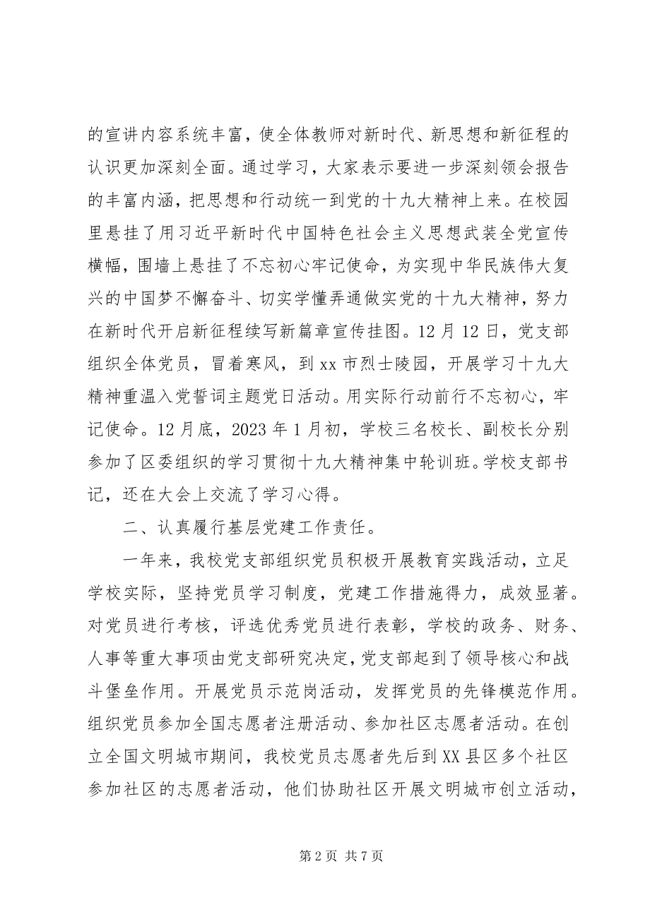 2023年学校党支部书记述职报告4.docx_第2页