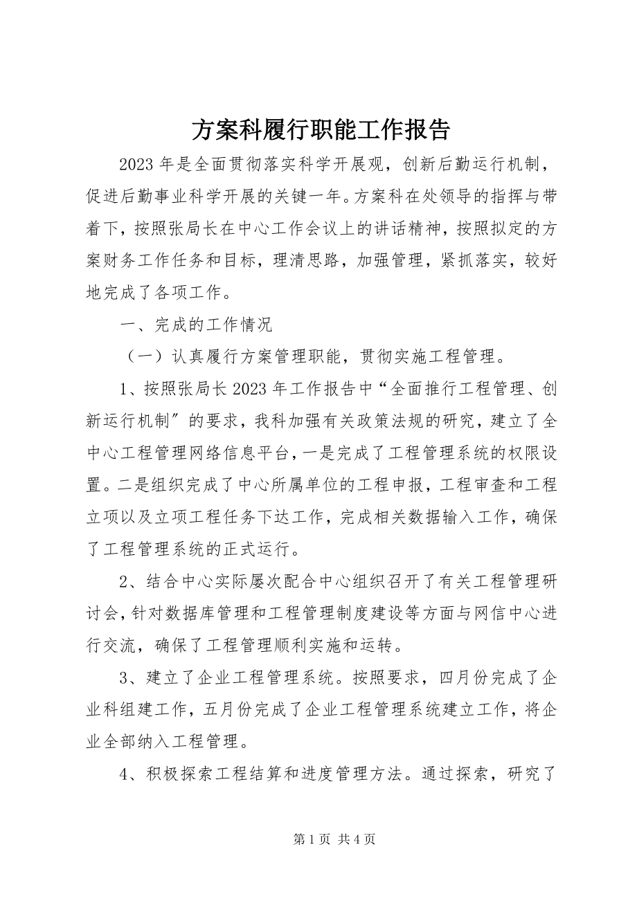 2023年计划科履行职能工作报告.docx_第1页