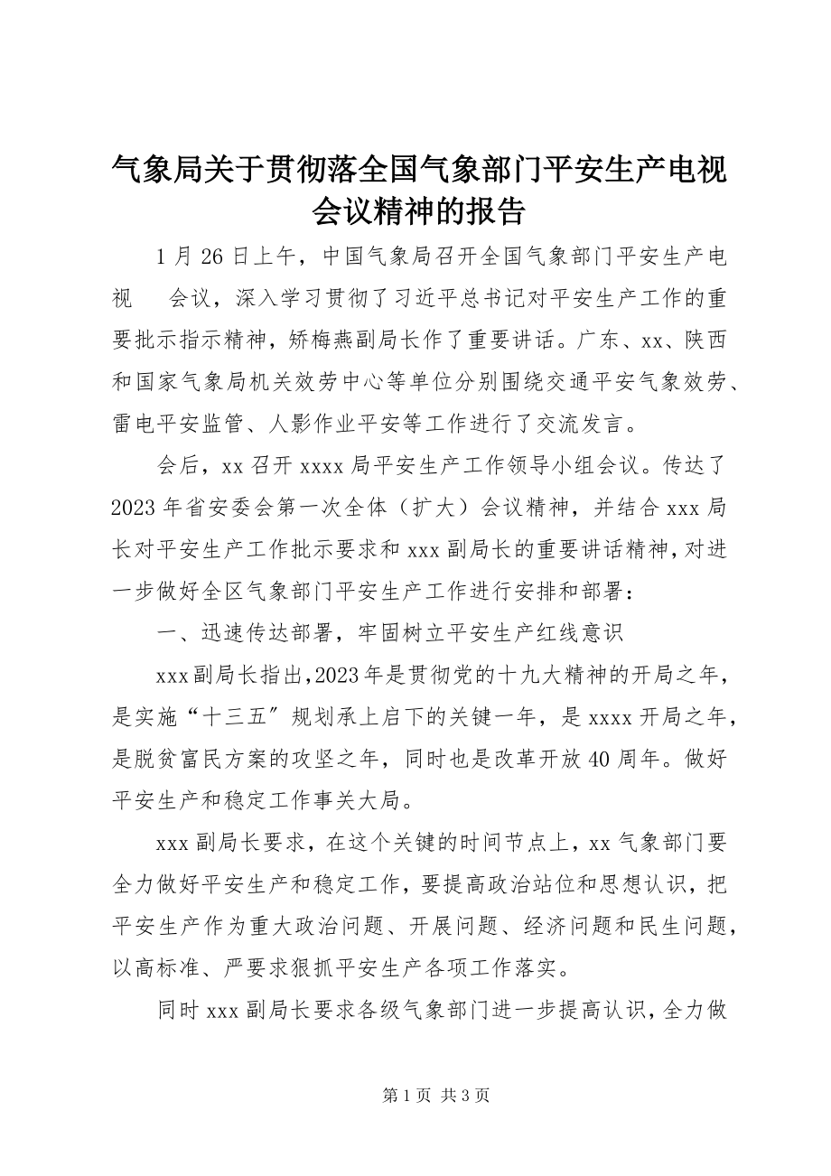 2023年气象局关于贯彻落全国气象部门安全生产电视电话会议精神的报告.docx_第1页