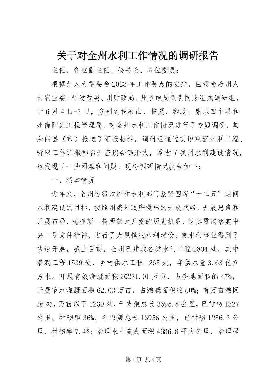 2023年对全州水利工作情况的调研报告.docx_第1页