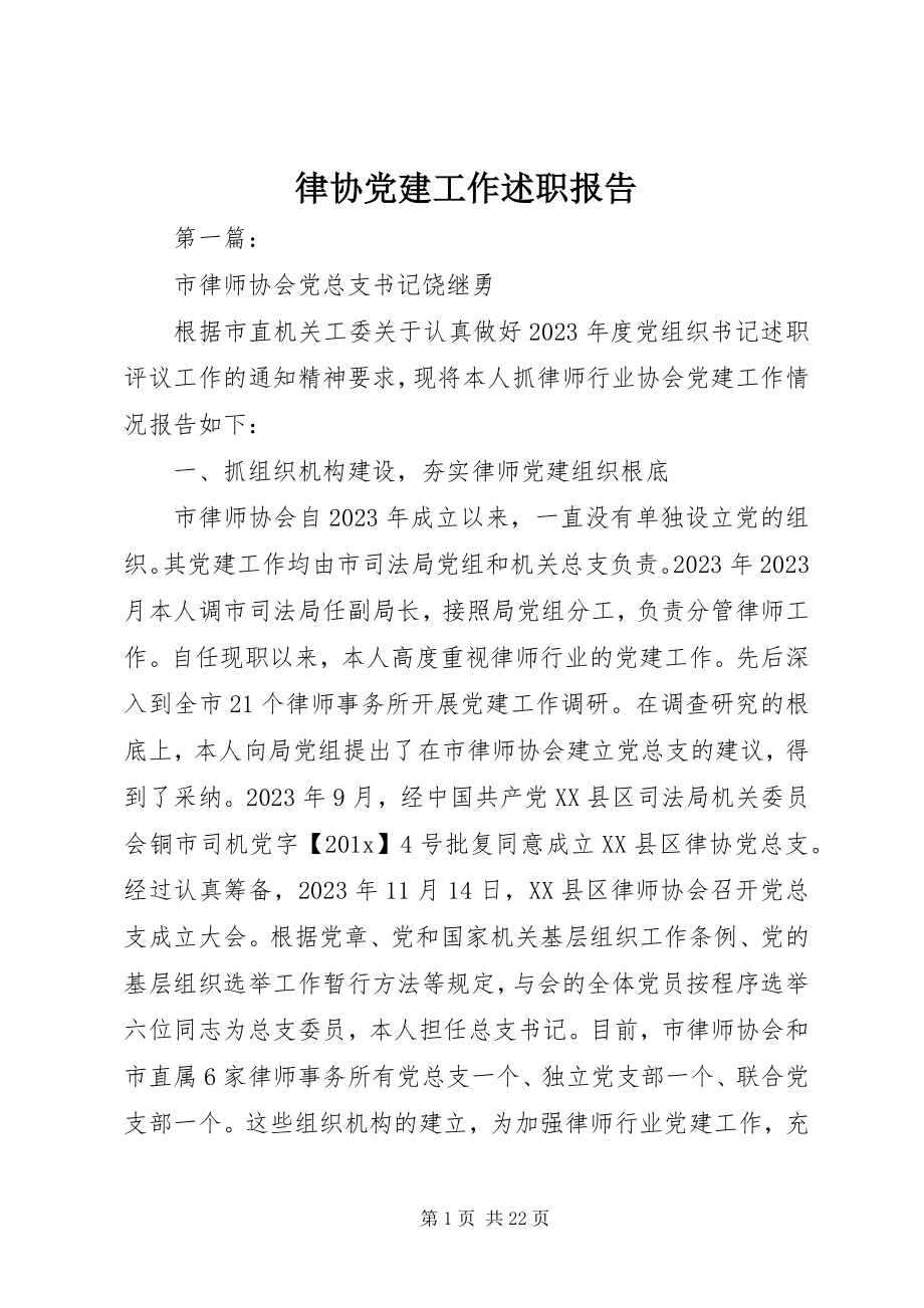 2023年律协党建工作述职报告.docx_第1页