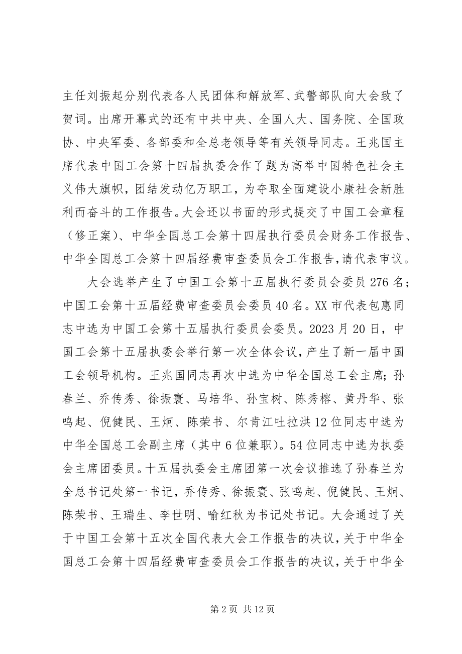 2023年学习贯彻工会十五大精神的情况报告.docx_第2页