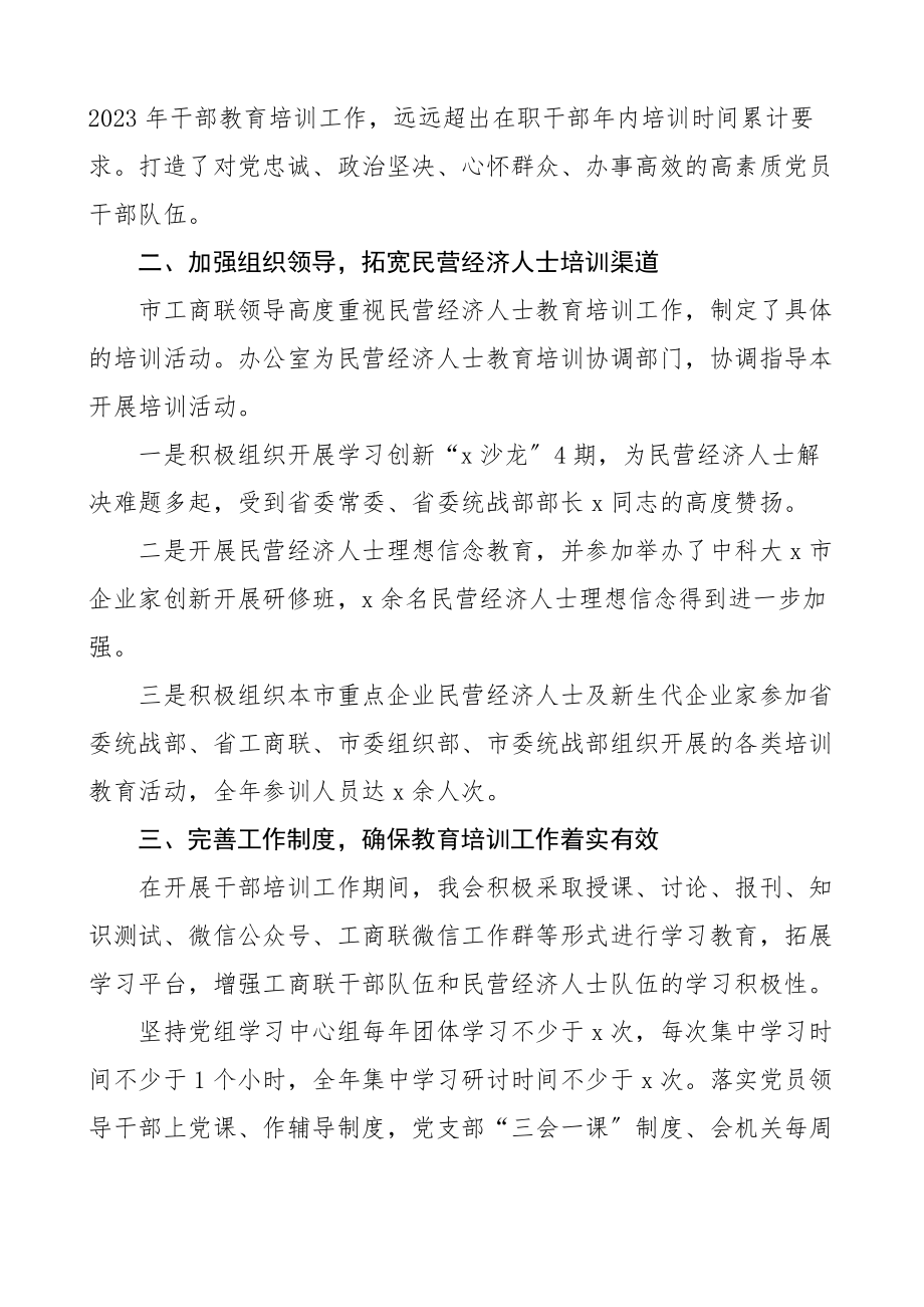 2023年市工商联干部教育培训工作总结工作汇报报告范文.docx_第2页