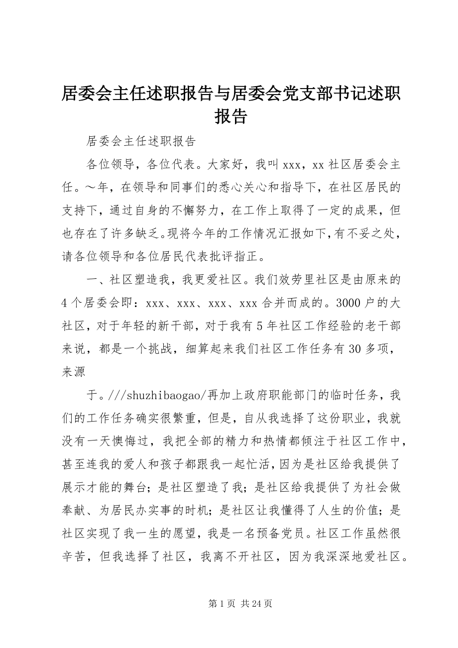 2023年居委会主任述职报告与居委会党支部书记述职报告.docx_第1页