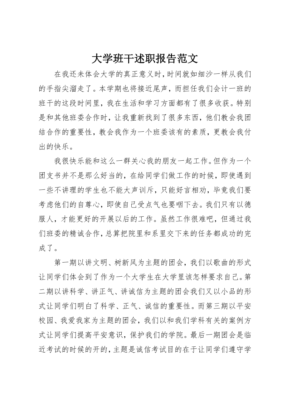 2023年大学班干述职报告.docx_第1页