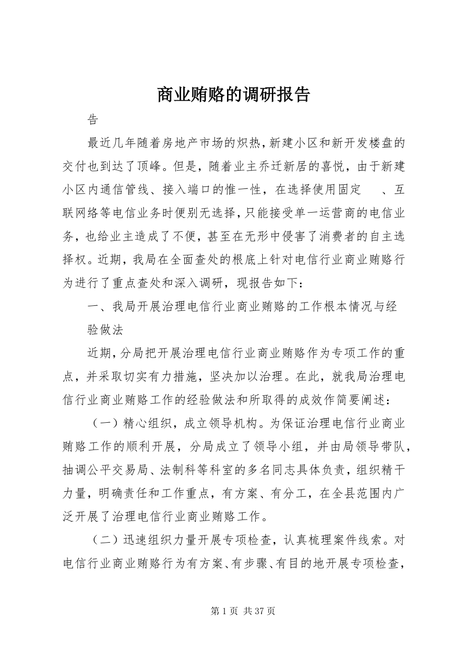 2023年商业贿赂的调研报告.docx_第1页