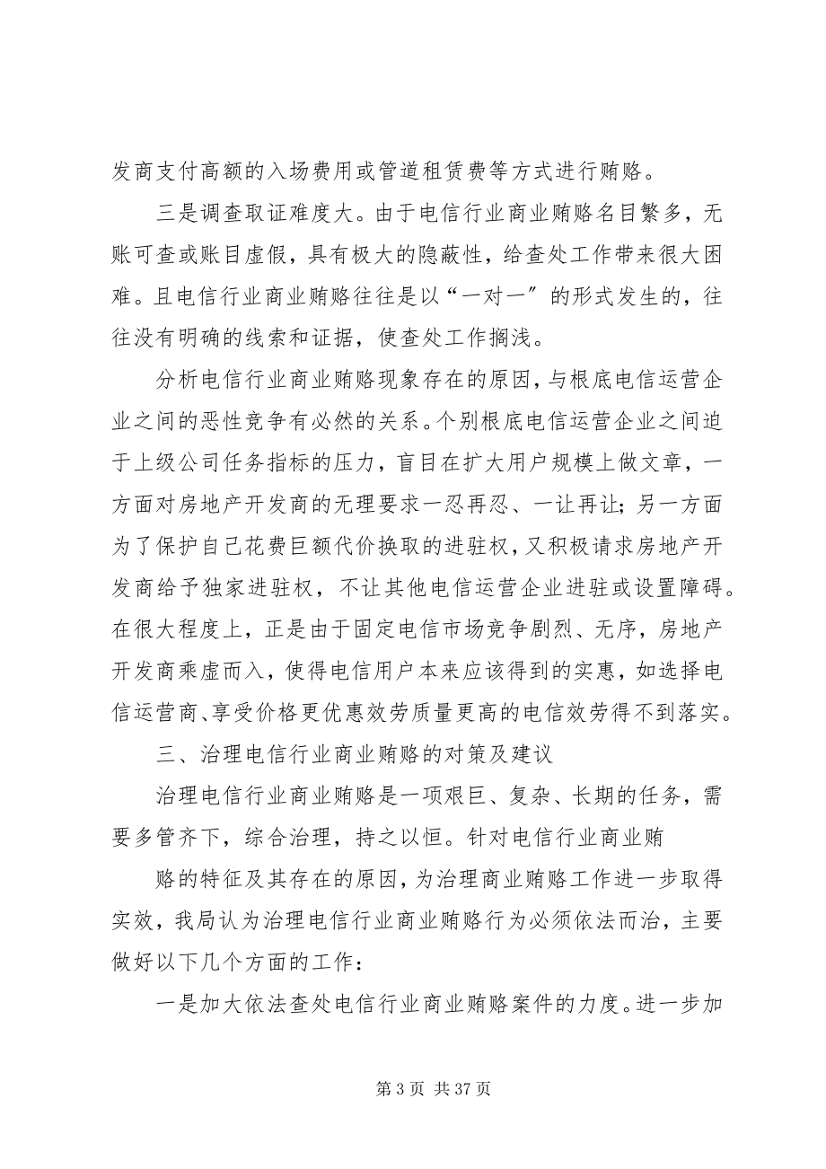 2023年商业贿赂的调研报告.docx_第3页