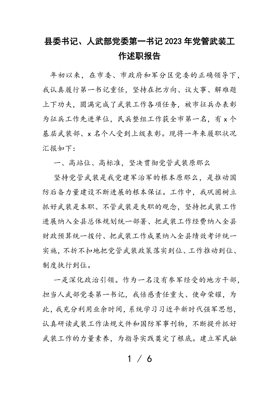 县委书记、人武部党委第一书记2023年党管武装工作述职报告.doc_第1页