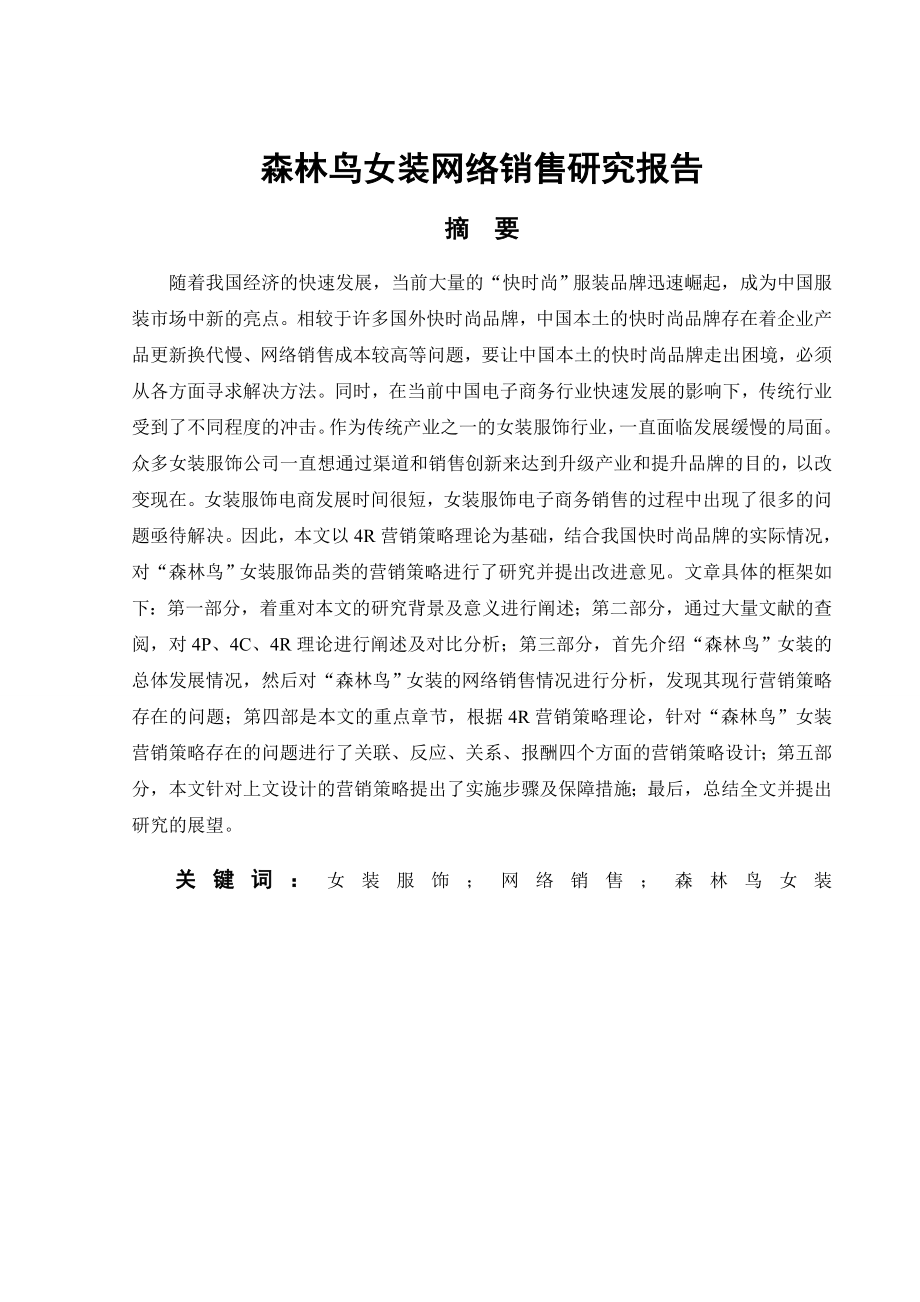 森林鸟女装网络销售研究报告分析研究工商管理专业.doc_第1页