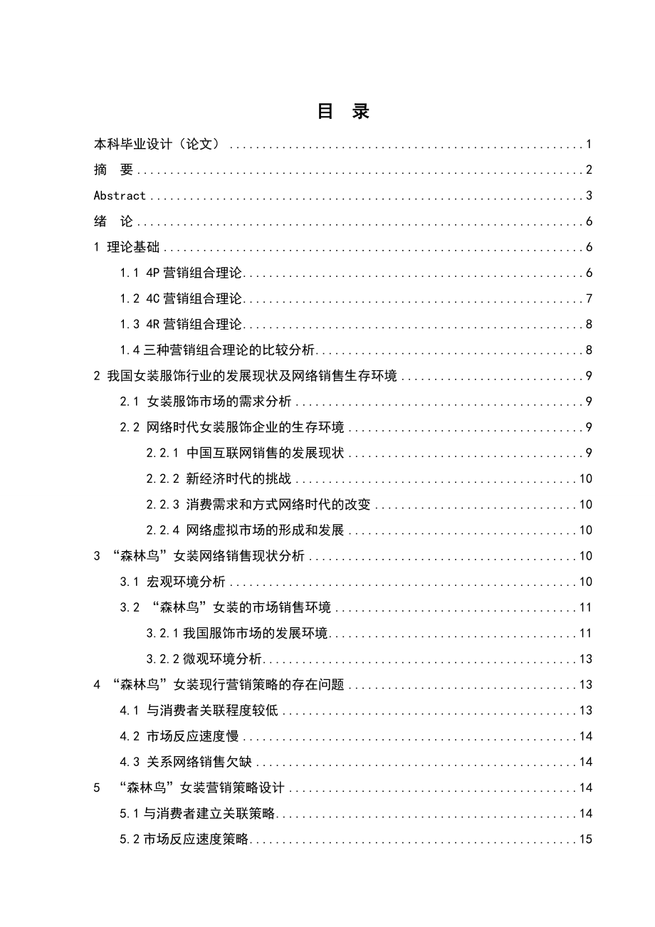 森林鸟女装网络销售研究报告分析研究工商管理专业.doc_第3页