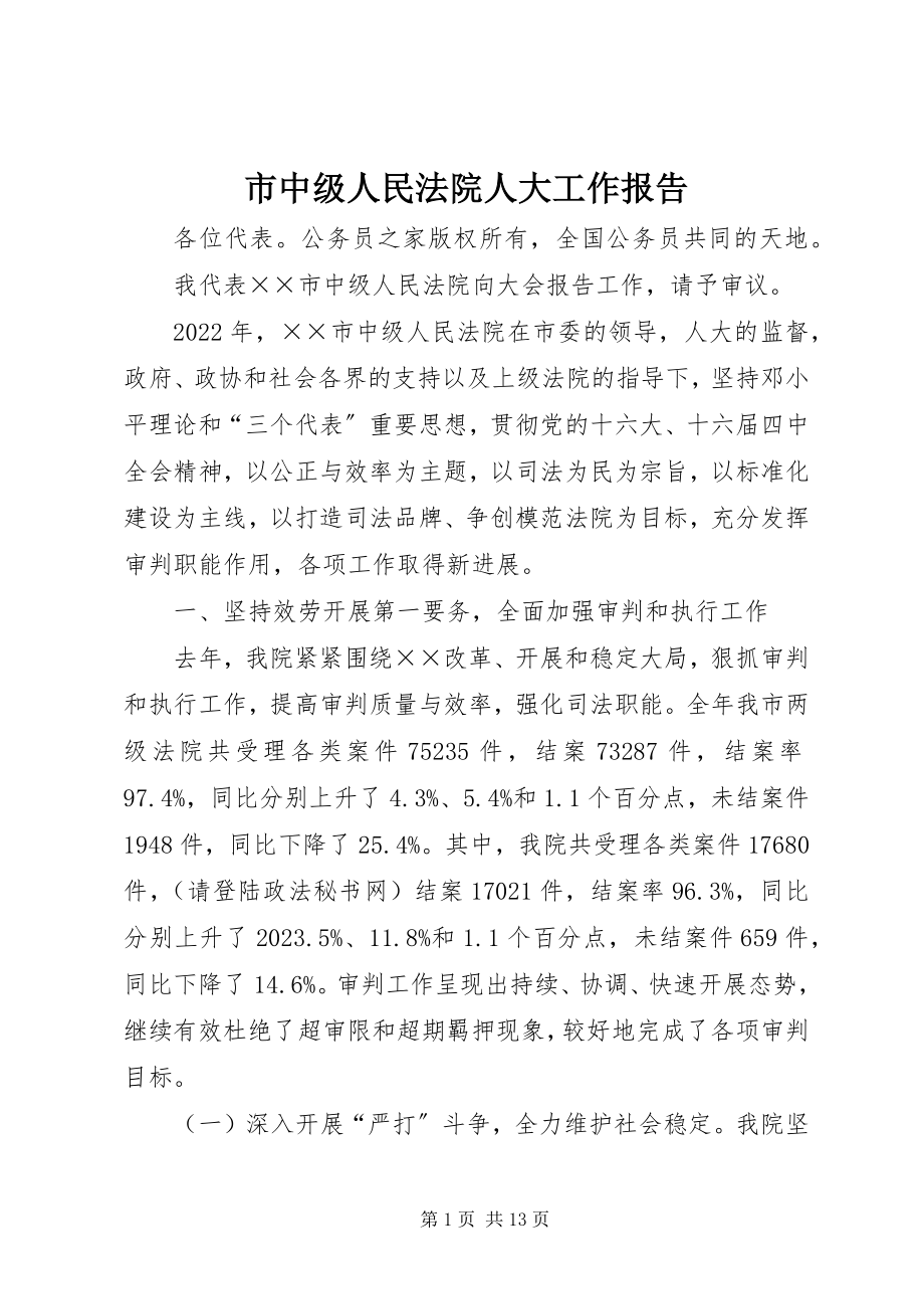 2023年市中级人民法院人大工作报告.docx_第1页