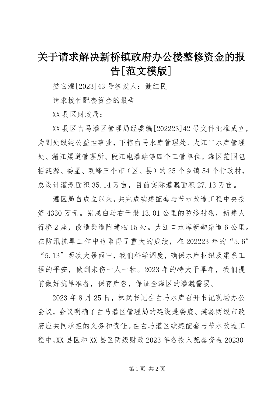 2023年请求解决新桥镇政府办公楼整修资金的报告[模版.docx_第1页