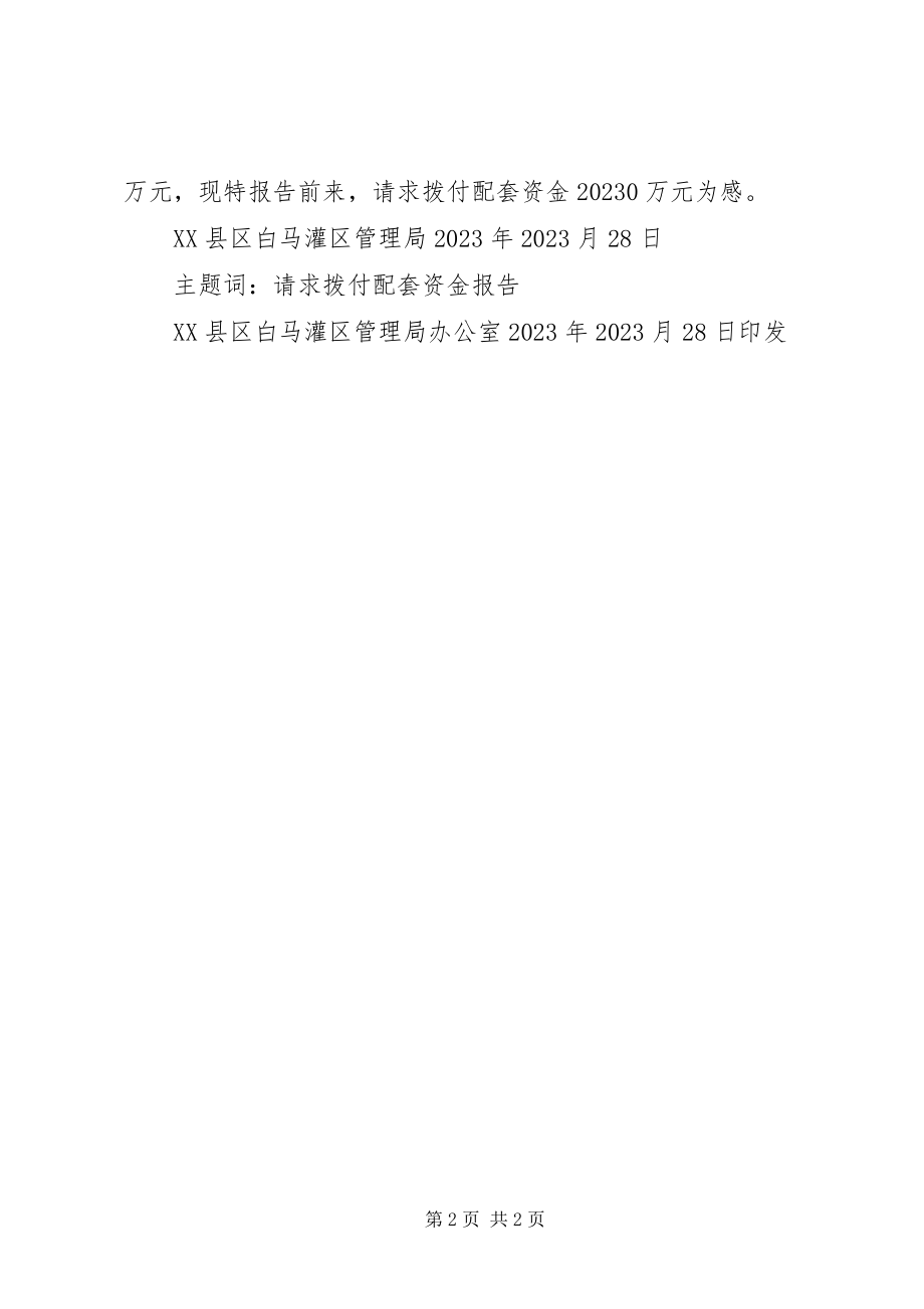 2023年请求解决新桥镇政府办公楼整修资金的报告[模版.docx_第2页