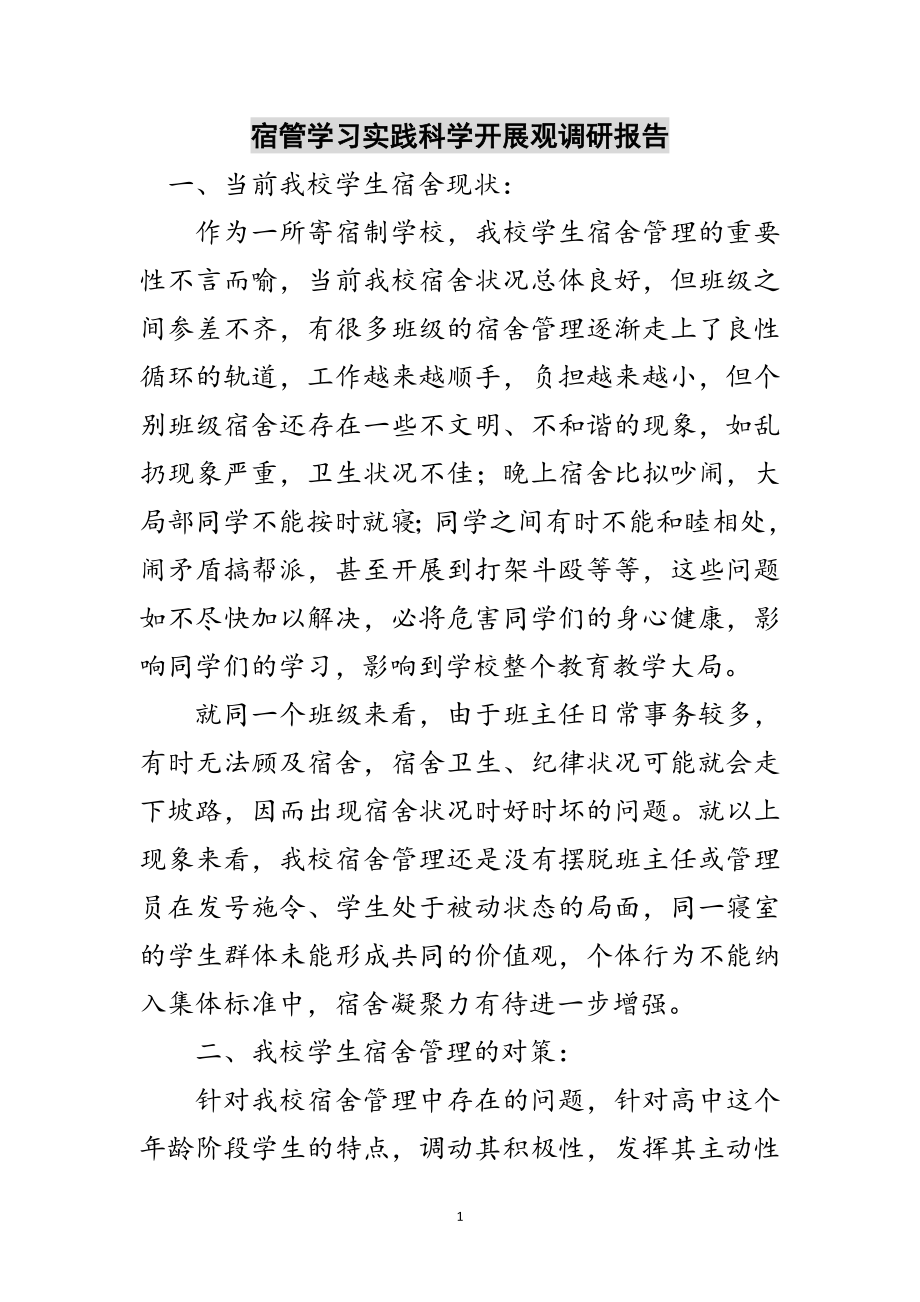 2023年宿管学习实践科学发展观调研报告范文.doc_第1页