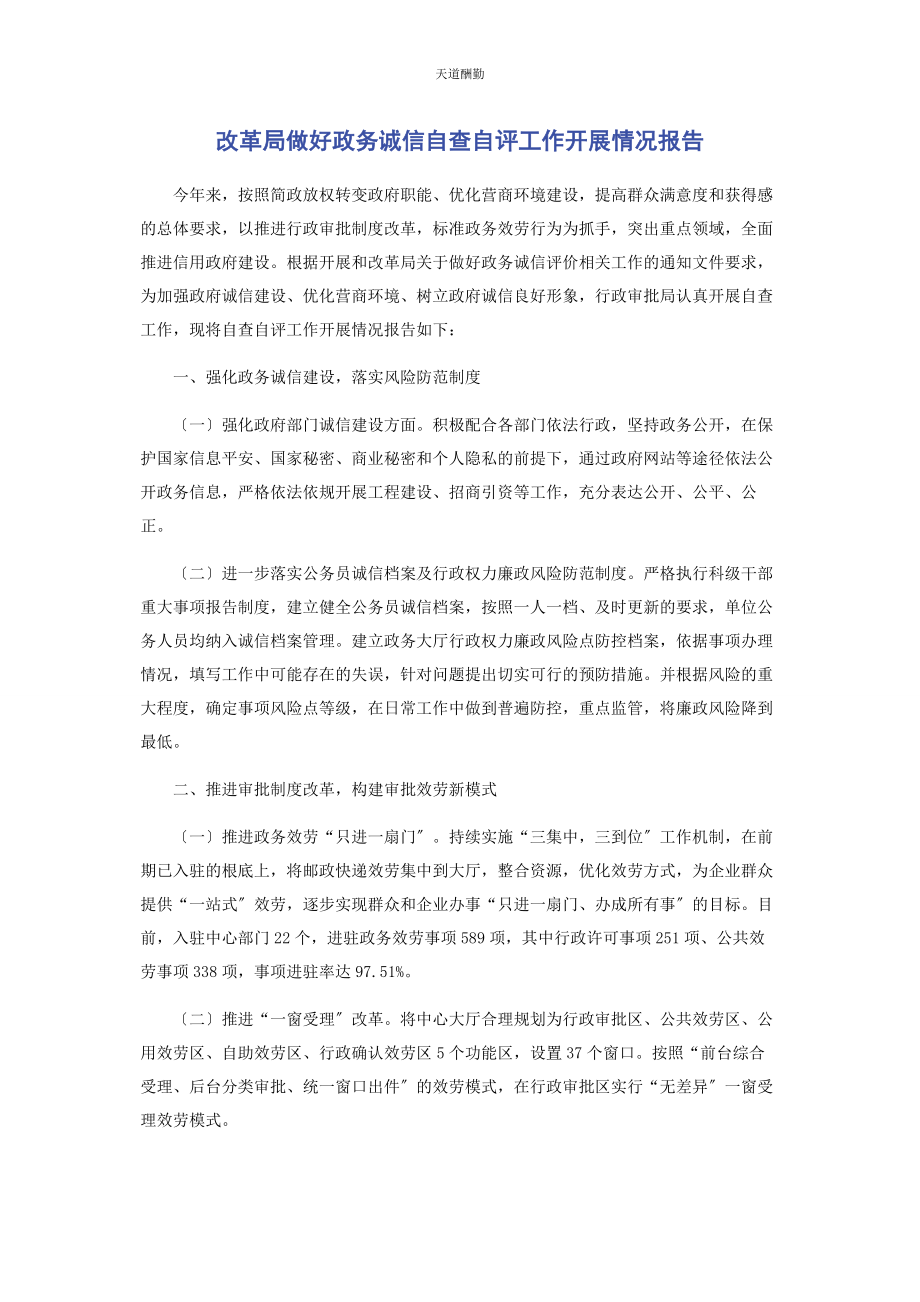 2023年改革局做好政务诚信自查自评工作开展情况报告范文.docx_第1页