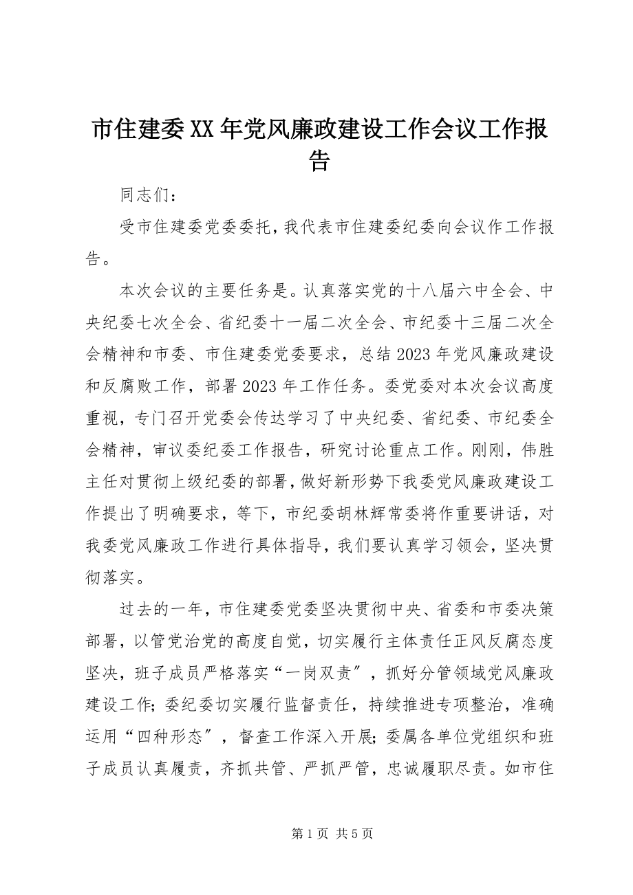 2023年市住建委党风廉政建设工作会议工作报告2.docx_第1页