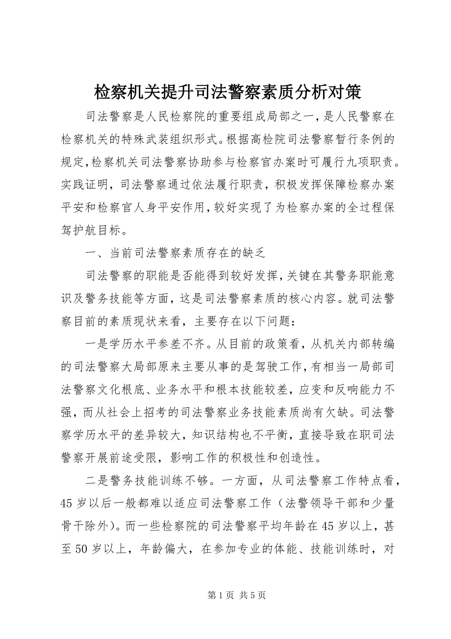 2023年检察机关提升司法警察素质分析对策.docx_第1页