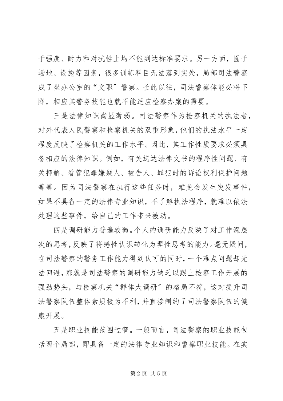 2023年检察机关提升司法警察素质分析对策.docx_第2页