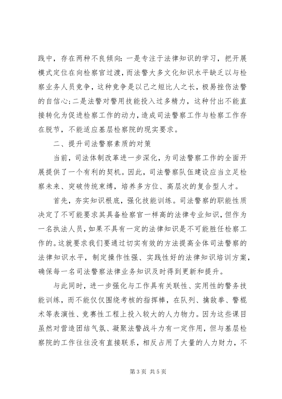 2023年检察机关提升司法警察素质分析对策.docx_第3页